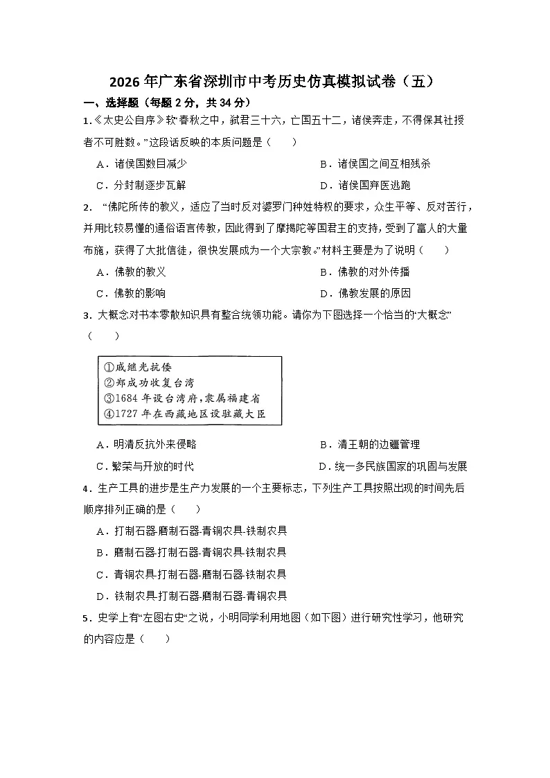 2026年广东省深圳市中考历史仿真模拟试卷（五）第1页