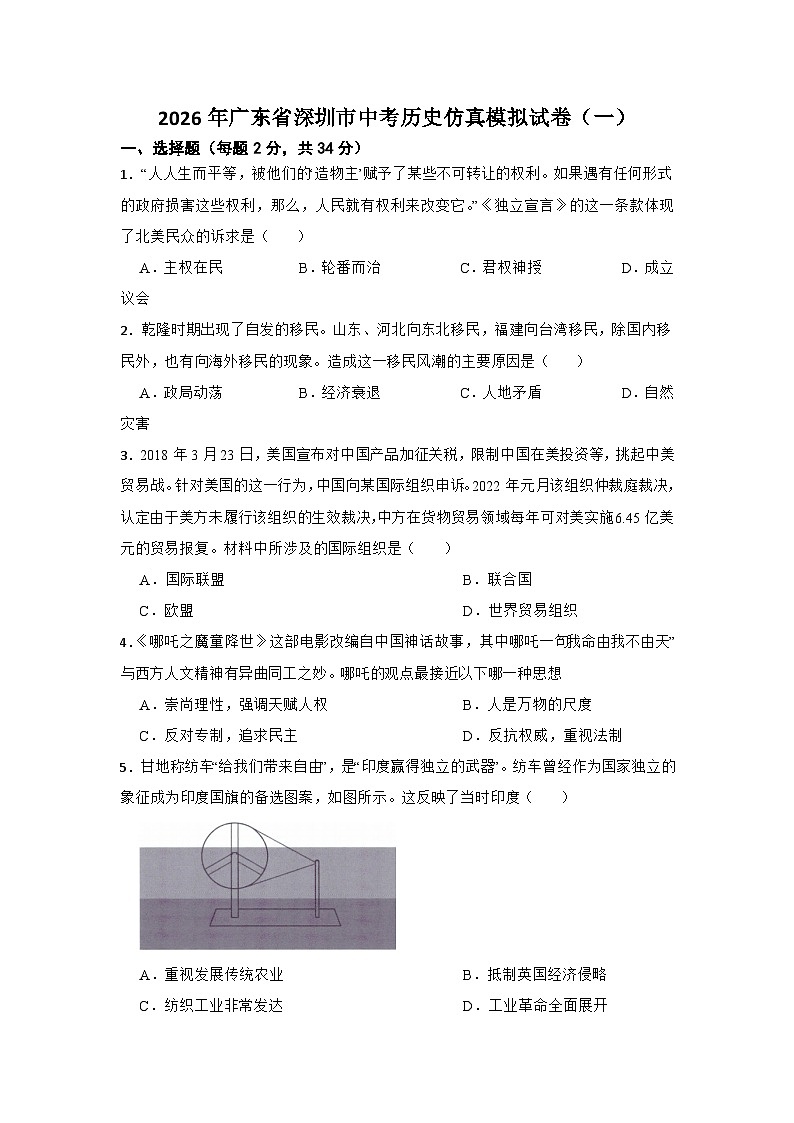 2026年广东省深圳市中考历史仿真模拟试卷（一）第1页