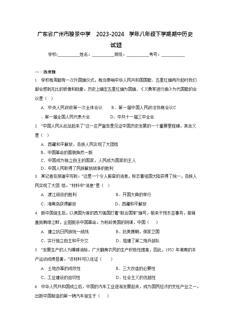 广东省广州市骏景中学2023-2024学年八年级下学期期中历史试题（含答案）第1页