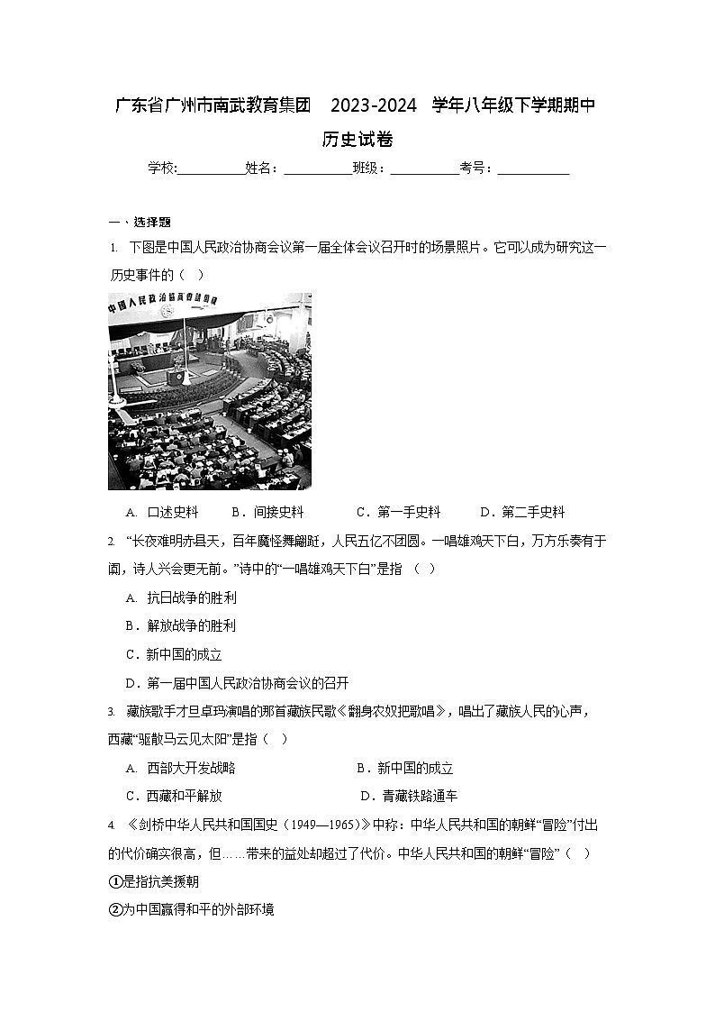 广东省广州市南武教育集团2023-2024学年八年级下学期期中历史试卷（含答案）第1页