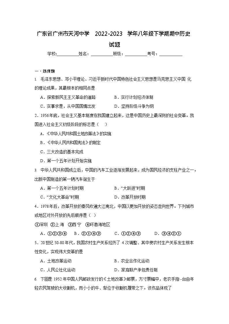 广东省广州市天河中学2022-2023学年八年级下学期期中历史试题（含答案）第1页