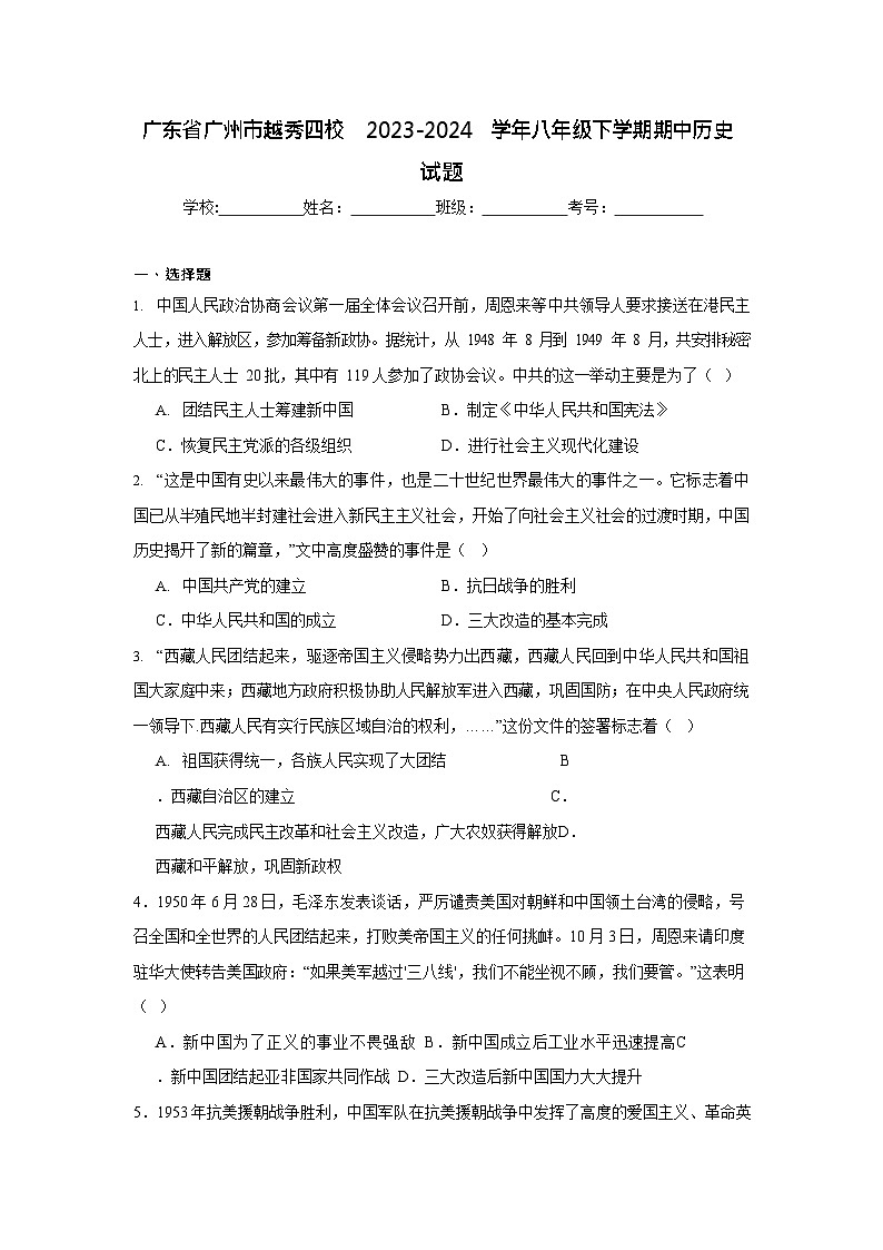 广东省广州市越秀四校2023-2024学年八年级下学期期中历史试题（含答案）第1页