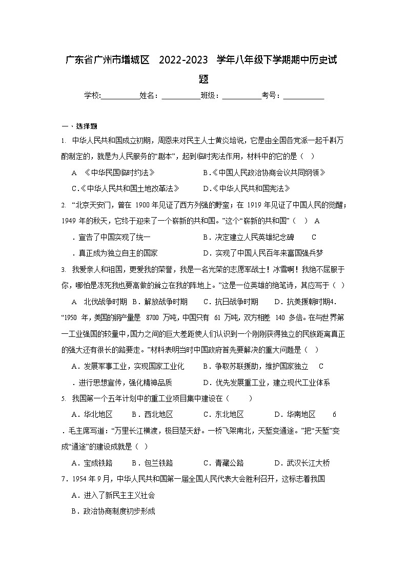 广东省广州市增城区2022-2023学年八年级下学期期中历史试题（含答案）第1页