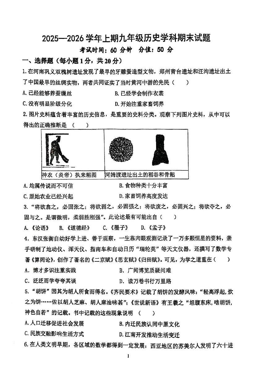 河南省郑州市五校2025-2026学年上学期九年级历史学科期末试题第1页