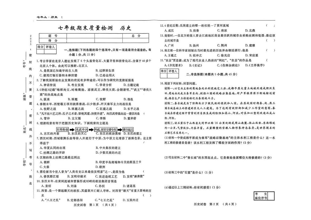 吉林白山靖宇县第三中学2025-2026学年七年级上学期期末考试历史试卷第1页
