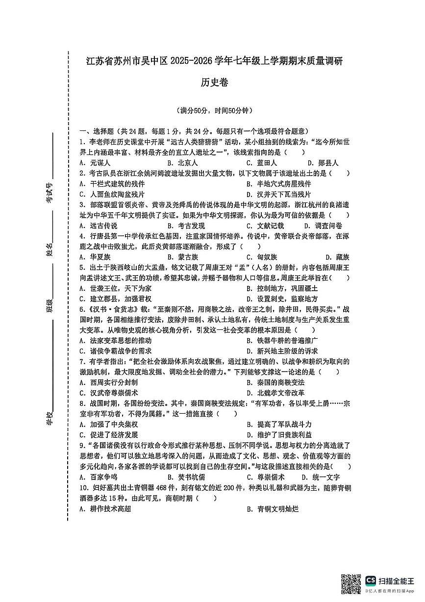 江苏苏州市吴中区2025-2026学年七年级上学期期末质量调研历史卷第1页