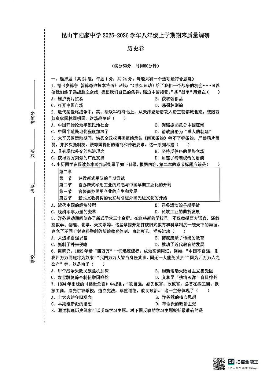 江苏省苏州市昆山市陆家中学2025-2026学年八年级上学期期末质量调研历史卷第1页