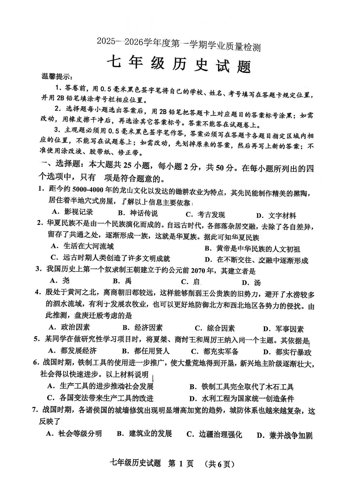 山东滨州沾化区2025-2026学年度第一学期期末学业质量检测七年级历史试题第1页