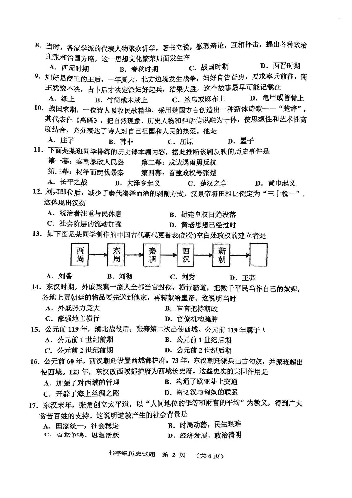 山东滨州沾化区2025-2026学年度第一学期期末学业质量检测七年级历史试题第2页