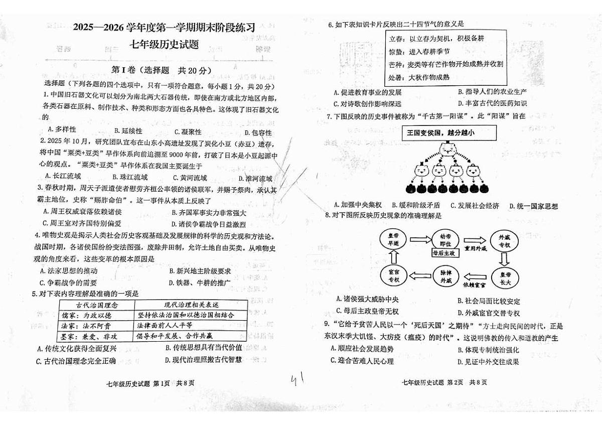 山东济宁汶上县2025-2026学年七年级第一学期期末阶段练习历史试题第1页