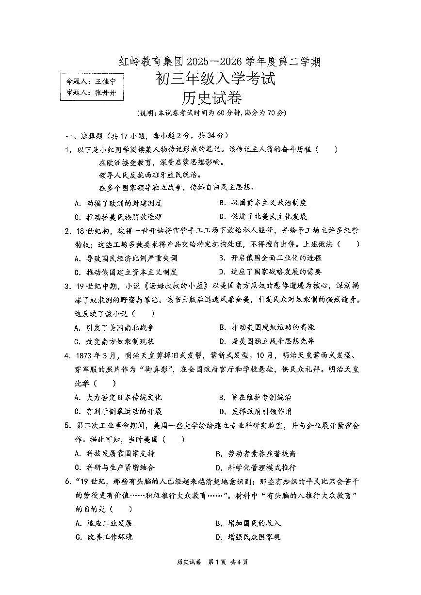 深圳市红岭教育集团2025-2026学年下学期九年级开学考历史试卷第1页