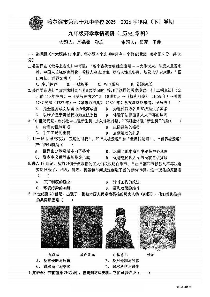 黑龙江省哈尔滨市第六十九中学2025-2026学年九年级下学期开学学情调研历史试题第1页