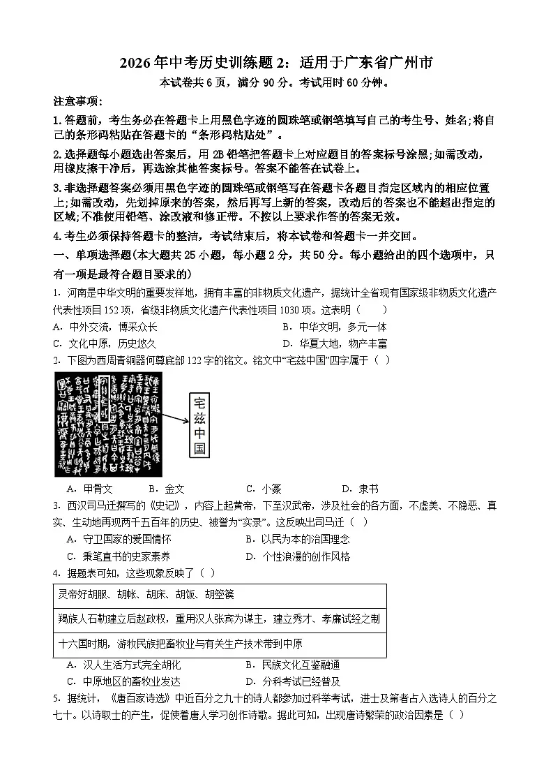 广东省广州市-2026年中考历史训练题2第1页