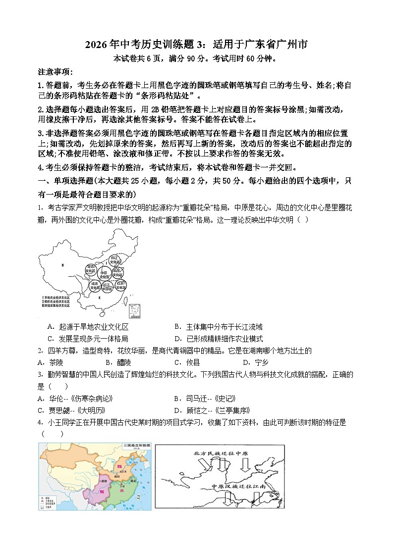 广东省广州市-2026年中考历史训练题3第1页