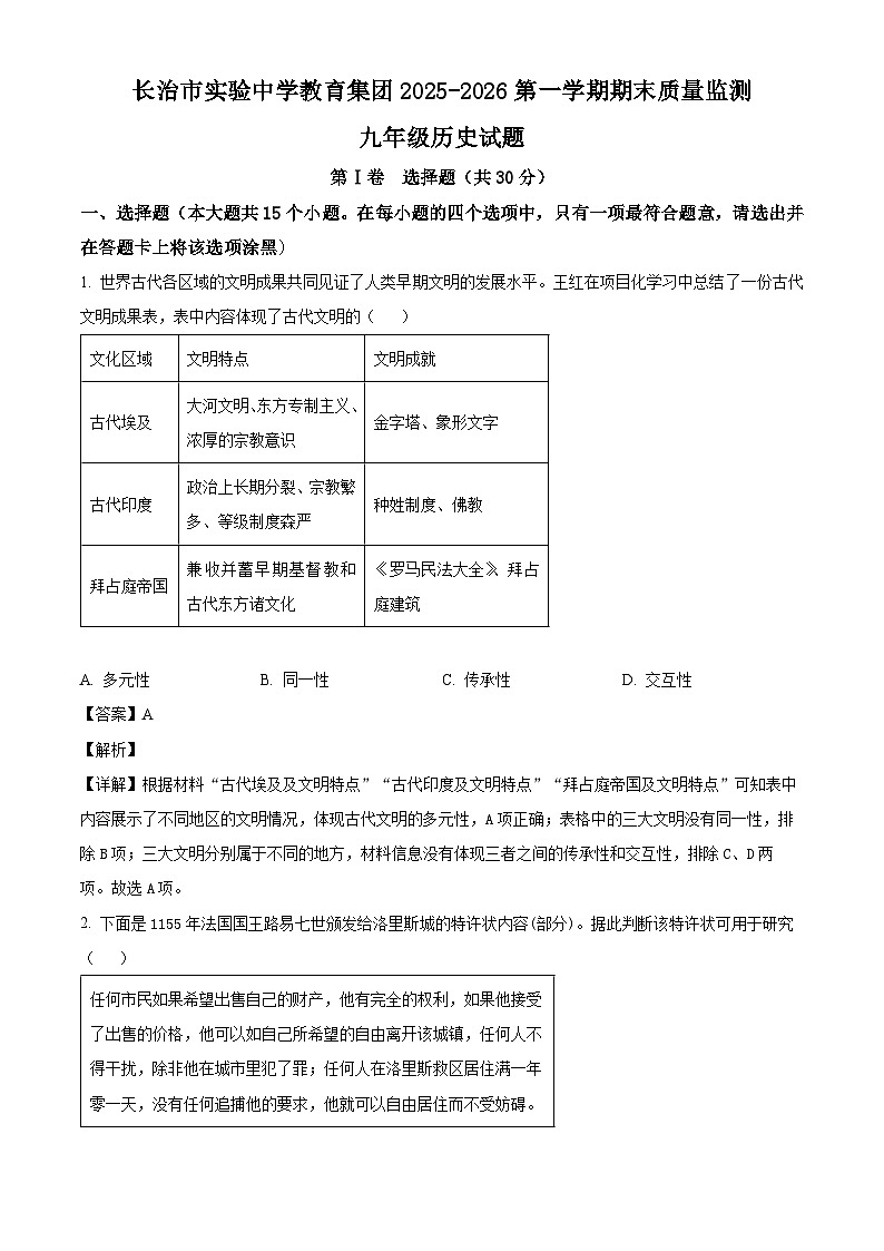 _山西省长治市实验中学2025-2026学年九年级上学期期末历史试卷（含解析）第1页