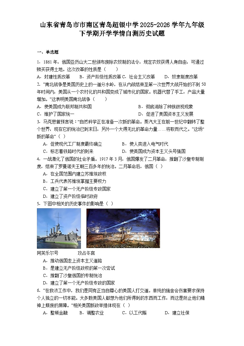山东省青岛市市南区青岛超银中学2025-2026学年九年级下学期开学学情自测历史试题第1页
