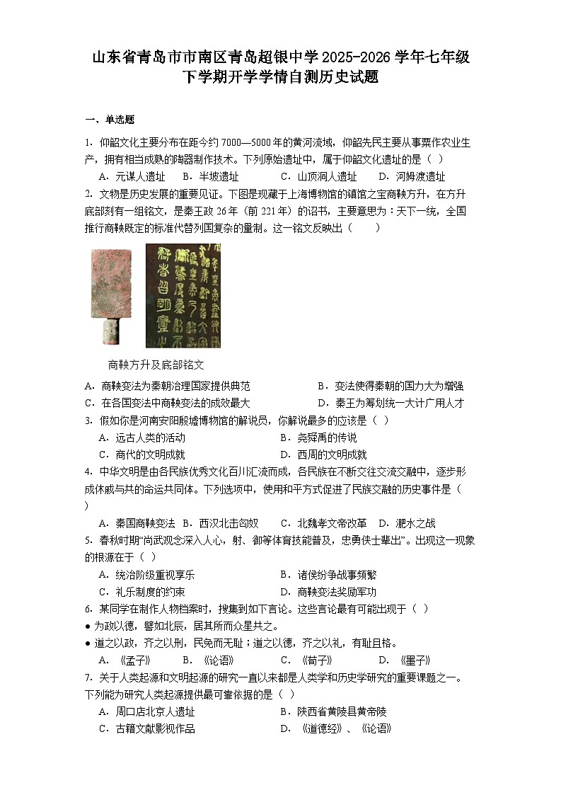 山东省青岛市市南区青岛超银中学2025-2026学年七年级下学期开学学情自测历史试题第1页