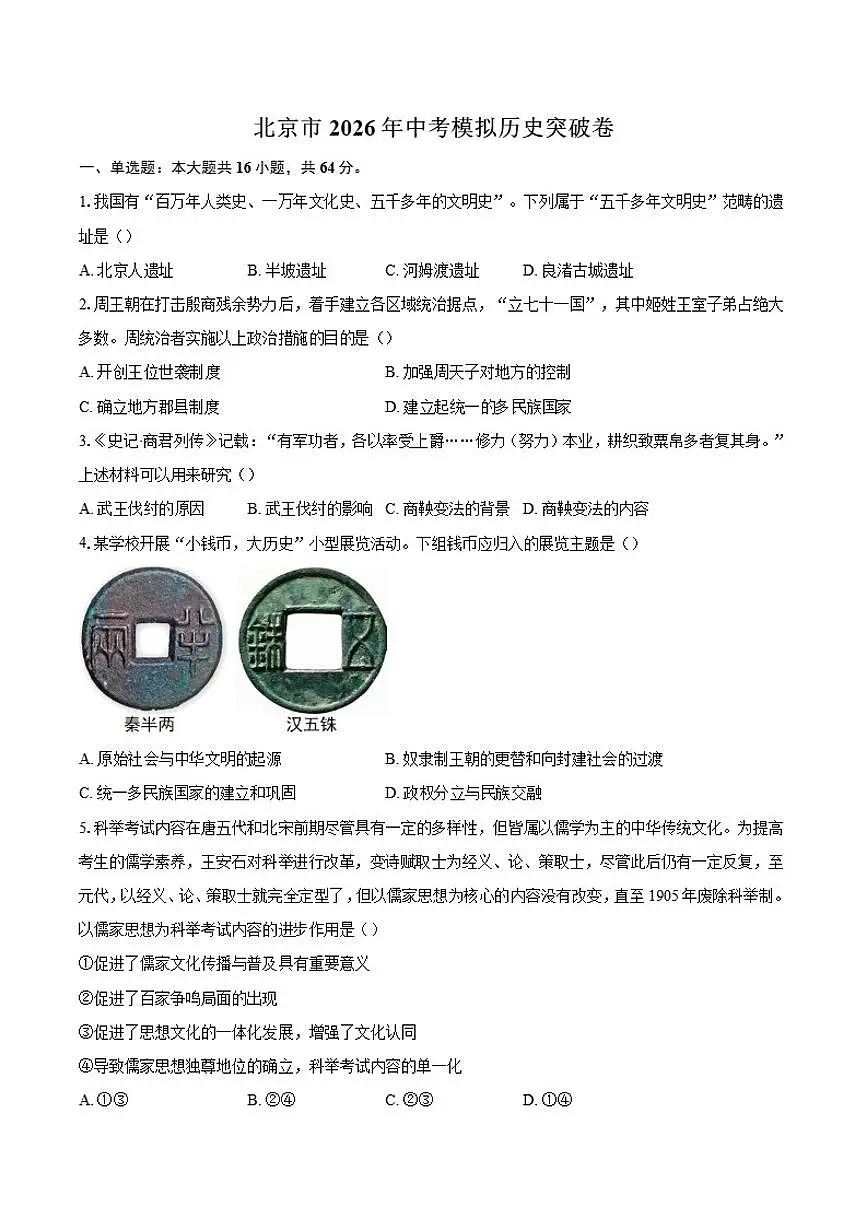 北京市2026年中考模拟历史突破卷（含答案）第1页