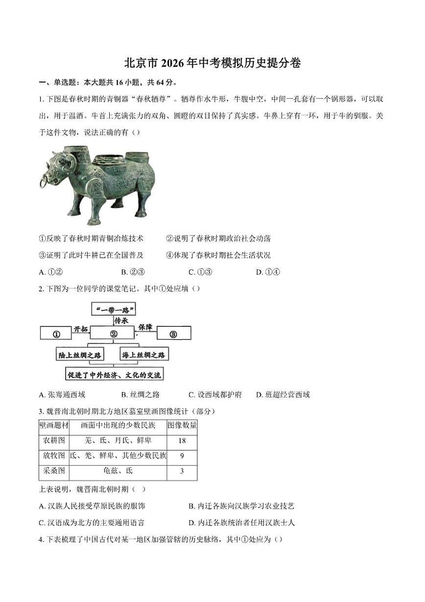 北京市2026年中考模拟历史提分卷（含答案）第1页