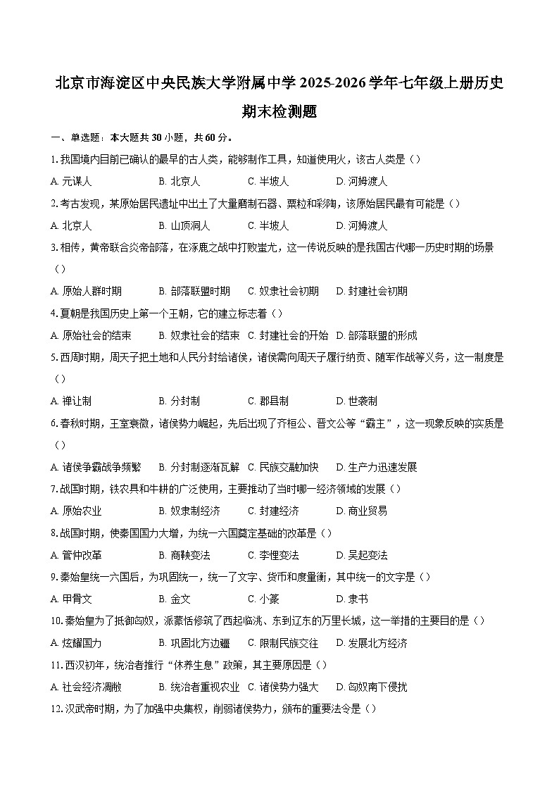 北京市海淀区中央民族大学附属中学2025-2026学年七年级上册历史期末检测题-自定义类型第1页