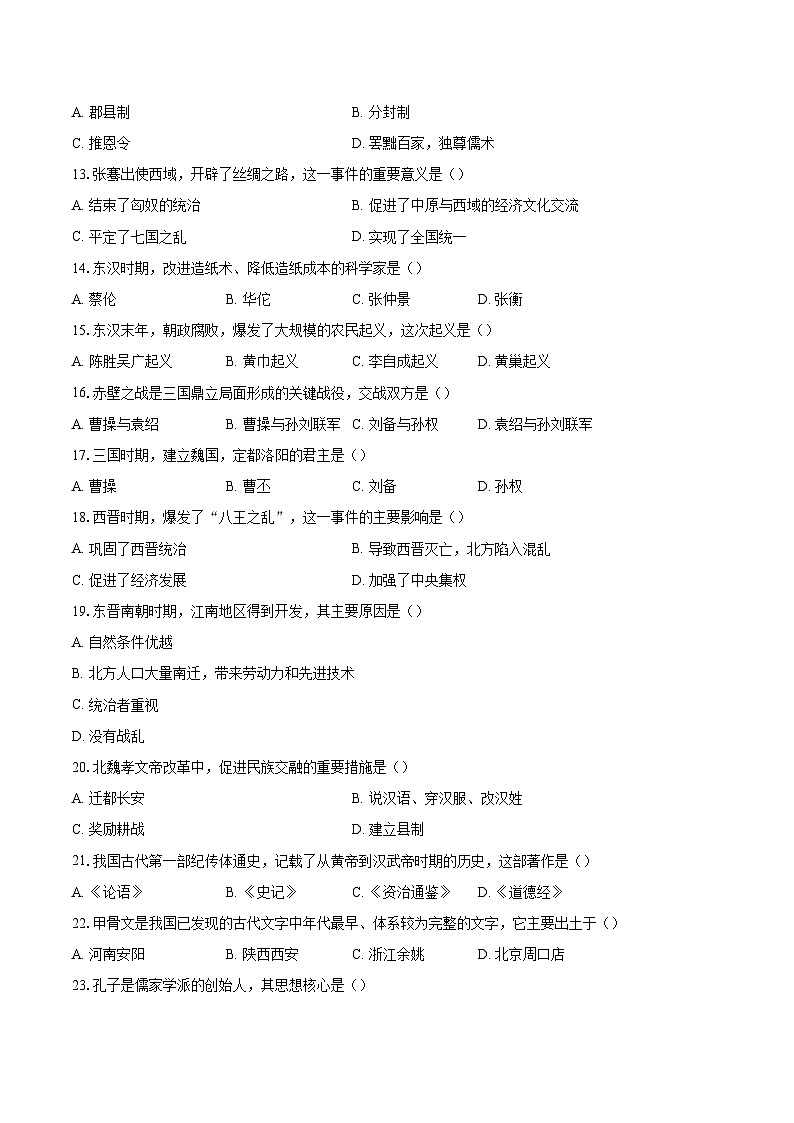 北京市海淀区中央民族大学附属中学2025-2026学年七年级上册历史期末检测题-自定义类型第2页
