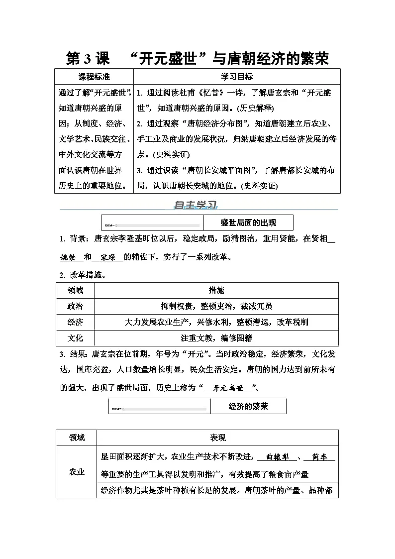 第一单元　第3课　“开元盛世”与唐朝经济的繁荣-导学案 -2025--2026学年人教版历史七年级下册第1页