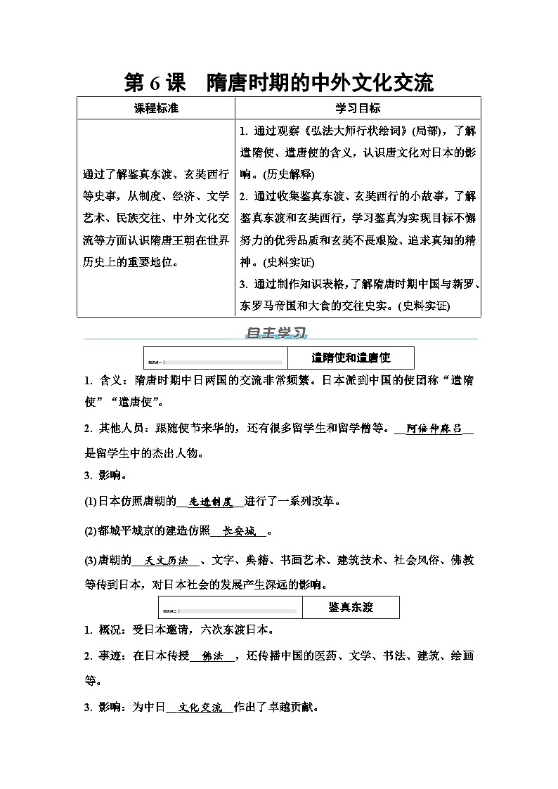 第一单元　第6课　隋唐时期的中外文化交流-导学案 -2025--2026学年人教版历史七年级下册第1页