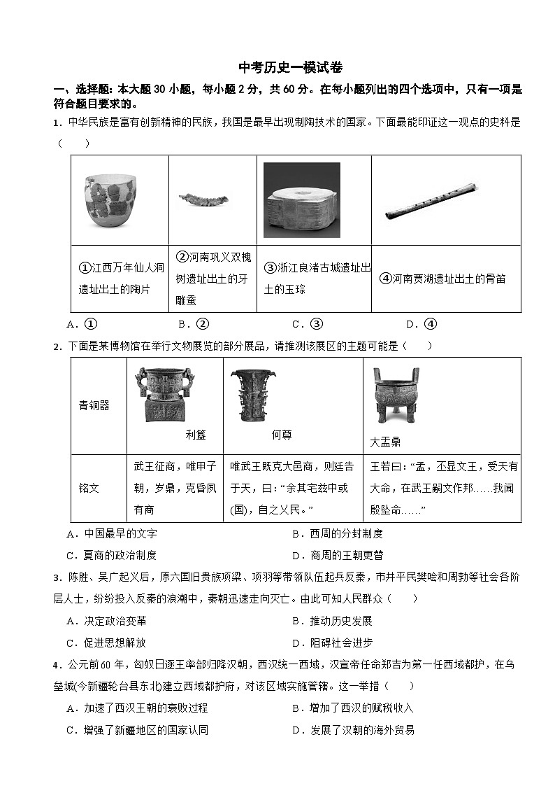 广东省珠海市斗门区2026年中考历史一模试卷附答案第1页