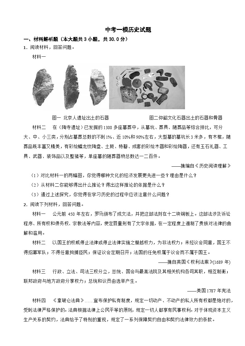 上海市闽行区2026年中考一模历史试题附答案第1页
