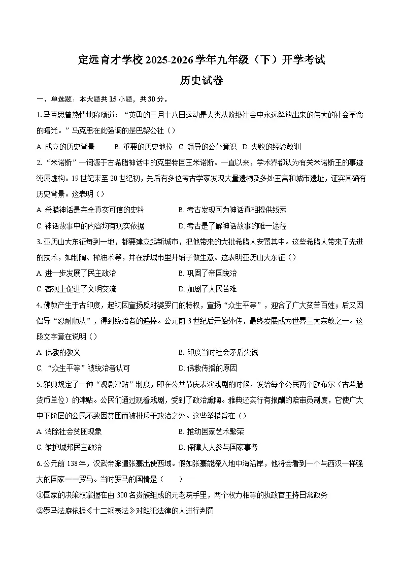 定远育才学校2025-2026学年九年级（下）开学考试历史试卷第1页