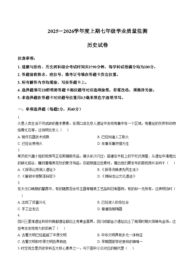 四川省南充市南部县2025_2026学年七年级上学期期末历史试卷（文字版，含答案）第1页