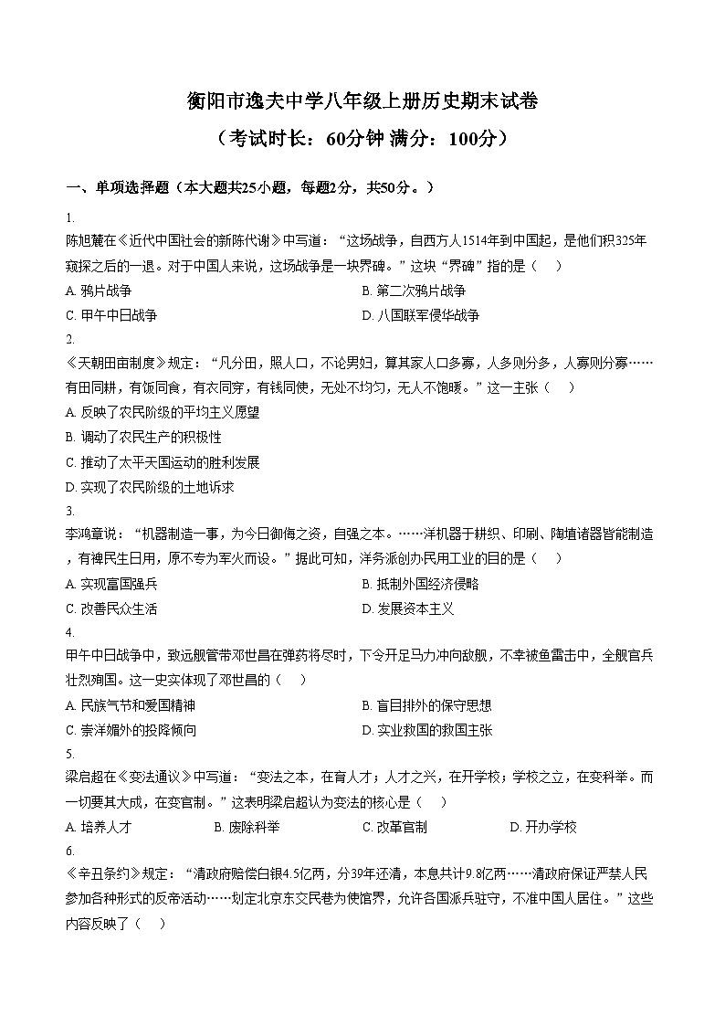 湖南省衡阳市逸夫中学2025_2026学年八年级上学期期末考试历史试题（文字版，含答案）第1页