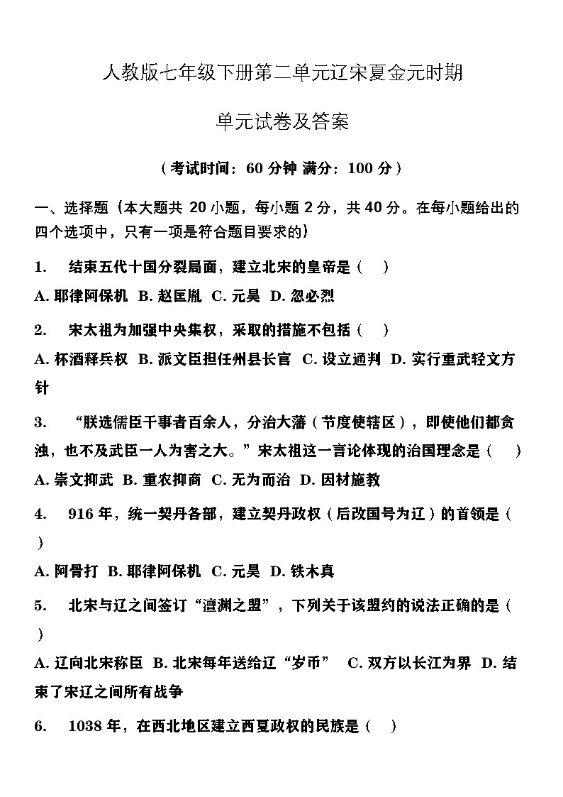 人教版七年级下册第二单元辽宋夏金元时期单元试卷及答案第1页