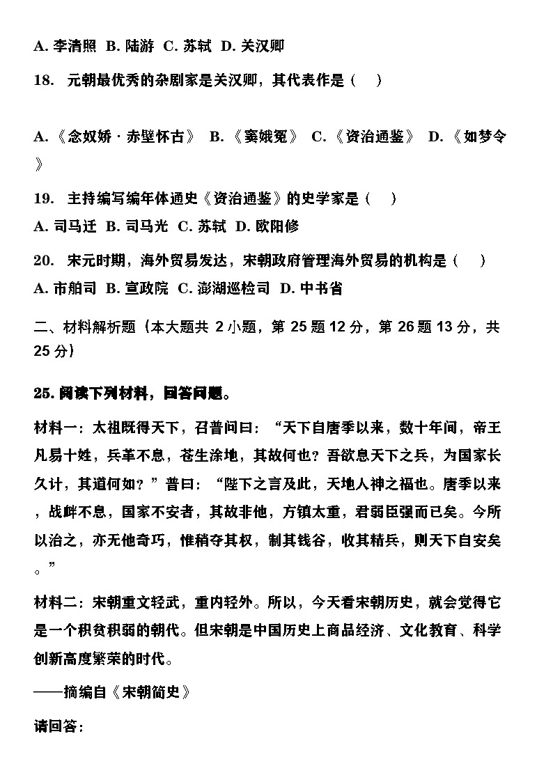 人教版七年级下册第二单元辽宋夏金元时期单元试卷及答案第3页