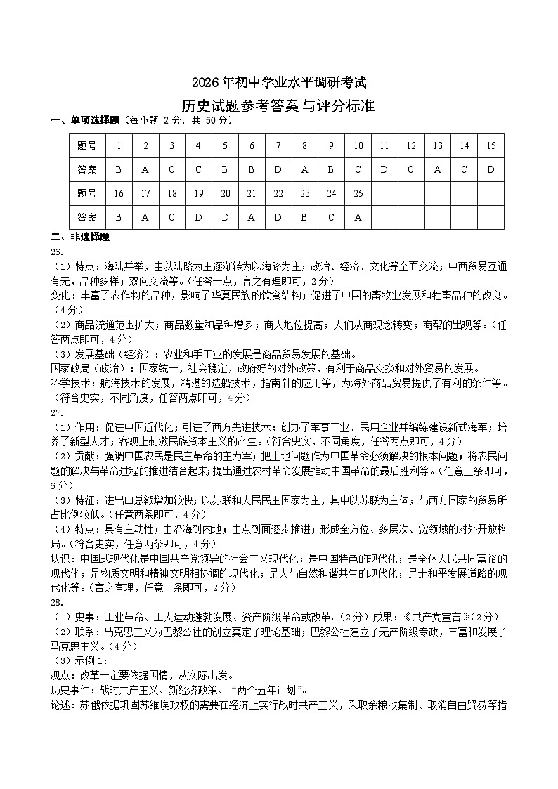 2026年初中学业水平调研考试历史试题参考答案第1页