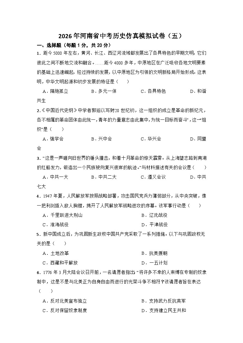 2026年河南省中考模拟历史自编试题含答案（五）第1页