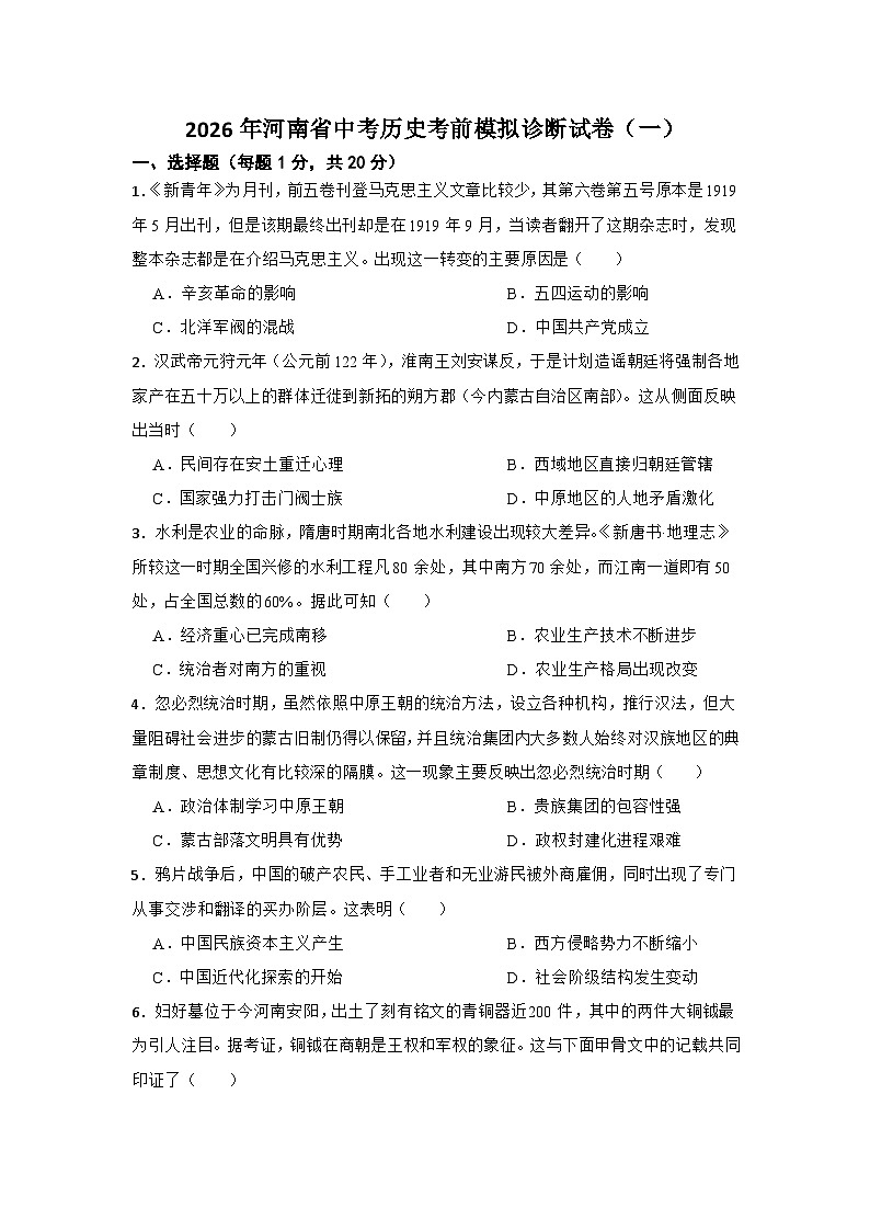 2026年河南省中考模拟历史自编试题含答案（一）第1页