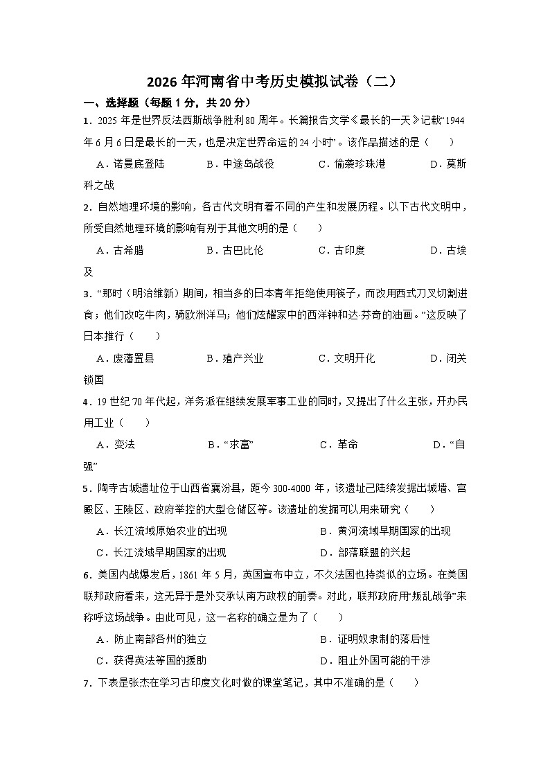 2026年河南省中考模拟历史自编试题含答案（二）第1页