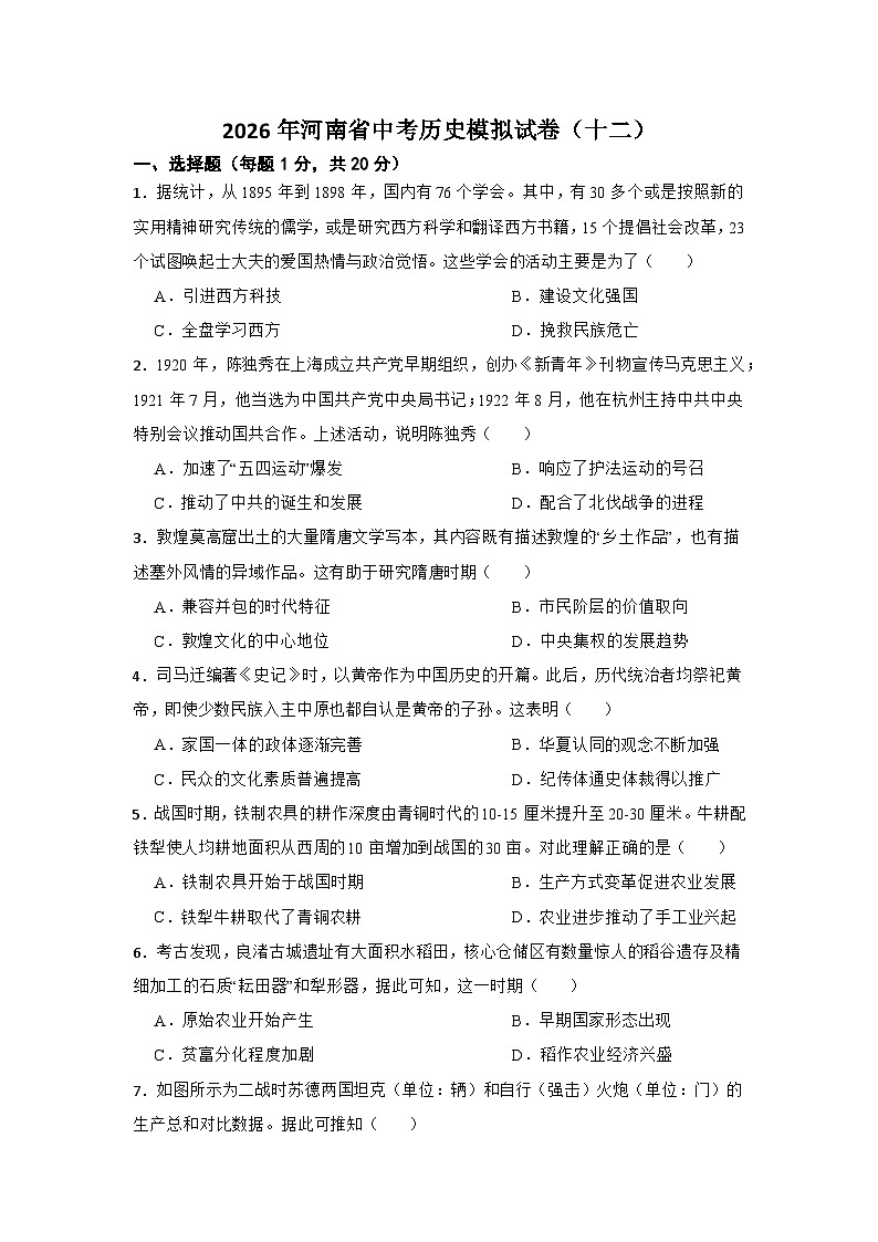 2026年河南省中考模拟历史自编试题含答案(十二)第1页