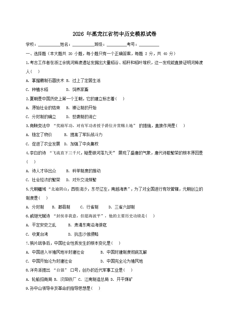 2026年黑龙江省中考模拟历史自编试题含答案第1页