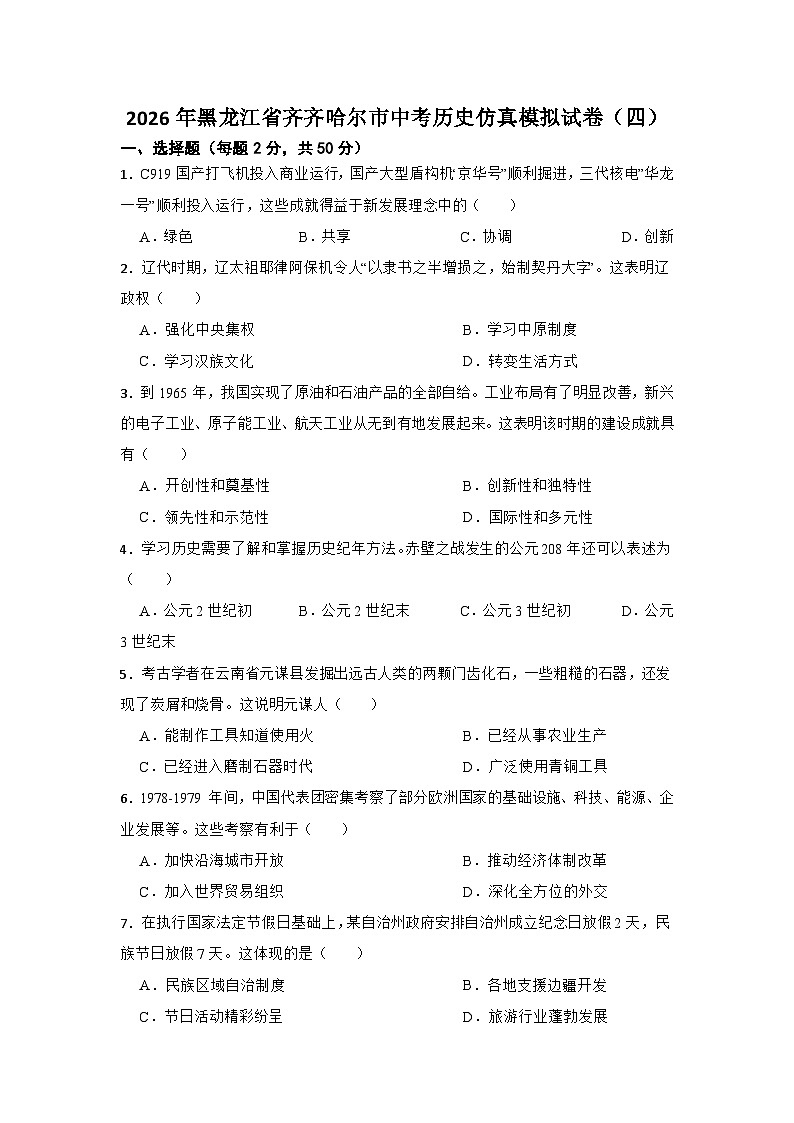 2026年黑龙江省齐齐哈尔市中考模拟历史自编试题含答案(四)第1页