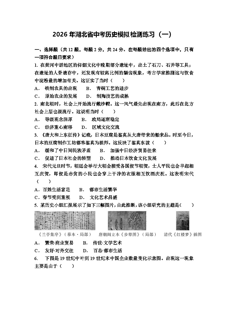 2026年湖北省中考模拟历史自编试题含答案（一）第1页