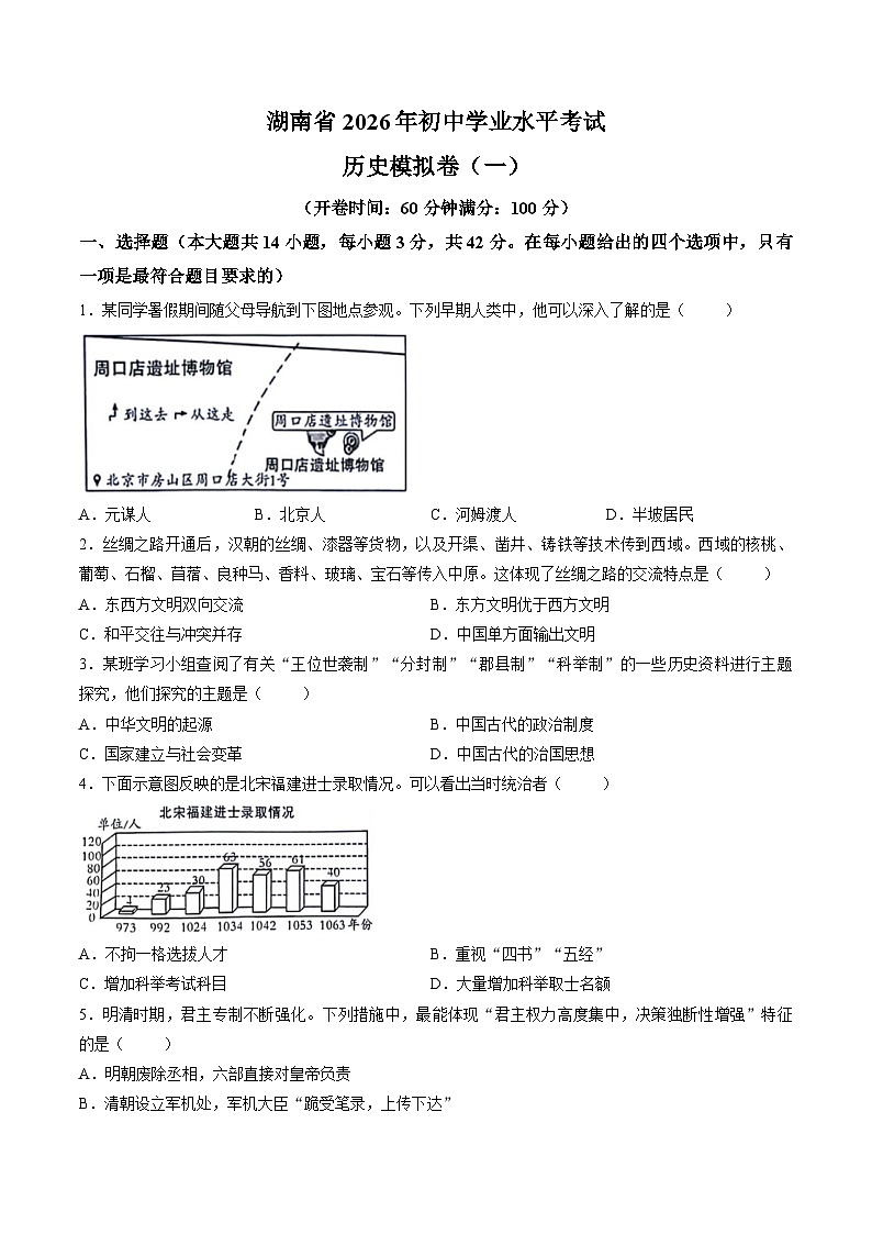【试卷】2026年湖南省初中学业水平考试历史模拟卷（一）第1页