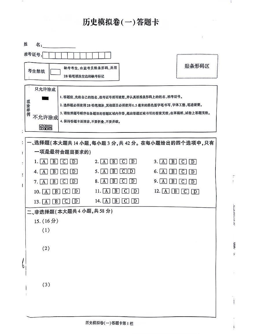 2026年湖南省初中学业水平考试历史模拟卷（1）答题卡第1页