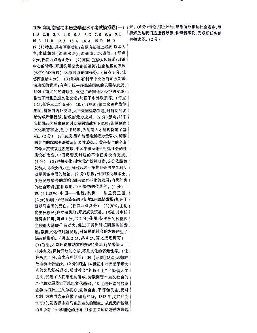 2026年湖南省初中学业水平考试历史模拟卷（1）解析第1页