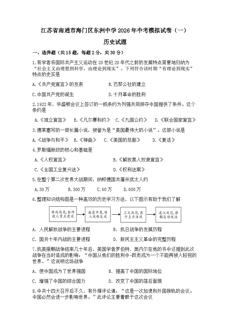 2026年江苏南通市海门区东洲中考模拟历史自编试题含答案第1页