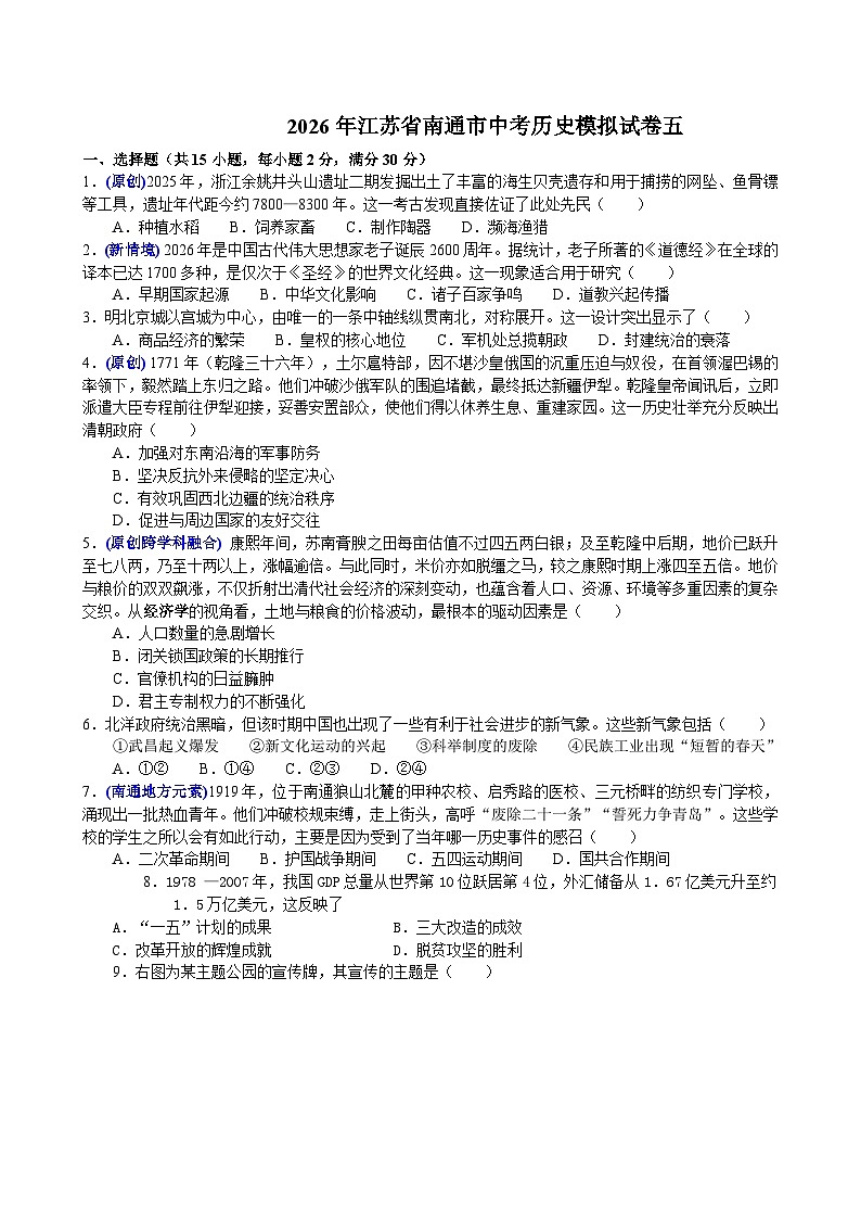 2026年江苏南通市中考模拟历史自编试题含答案（五）第1页