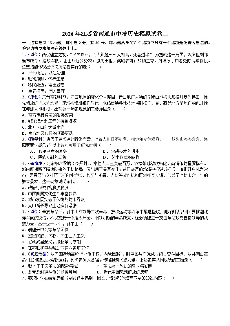 2026年江苏省南通市中考模拟历史自编试题含答案二第1页