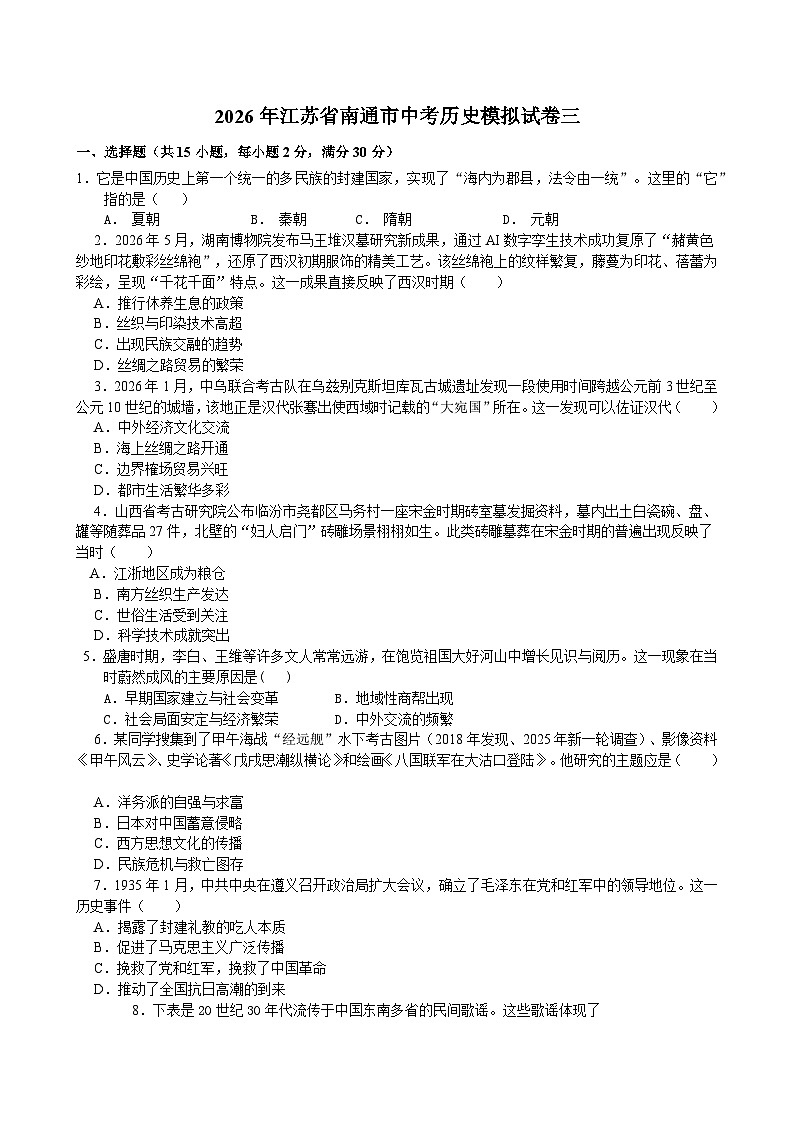 2026年江苏省南通市中考模拟历史自编试题含答案三第1页