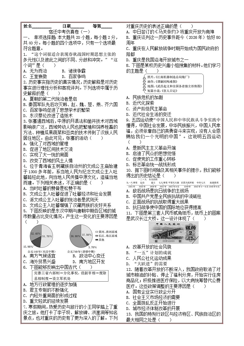 2026年江苏宿迁中考模拟历史自编试题含答案（一）第1页